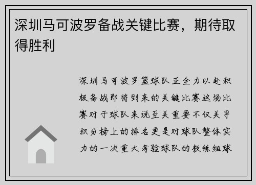 深圳马可波罗备战关键比赛，期待取得胜利