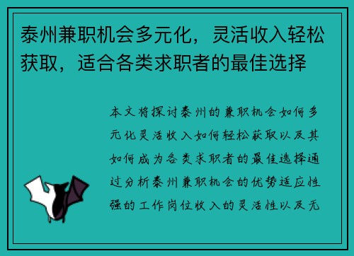 泰州兼职机会多元化，灵活收入轻松获取，适合各类求职者的最佳选择
