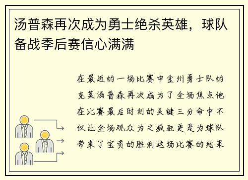 汤普森再次成为勇士绝杀英雄，球队备战季后赛信心满满