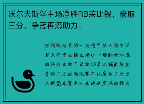 沃尔夫斯堡主场净胜RB莱比锡，豪取三分，争冠再添助力！