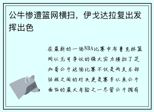 公牛惨遭篮网横扫，伊戈达拉复出发挥出色