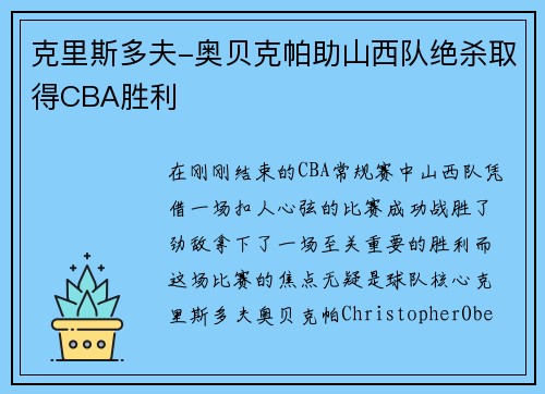 克里斯多夫-奥贝克帕助山西队绝杀取得CBA胜利