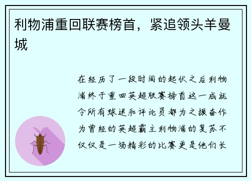 利物浦重回联赛榜首，紧追领头羊曼城