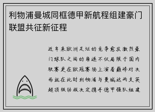 利物浦曼城同框德甲新航程组建豪门联盟共征新征程