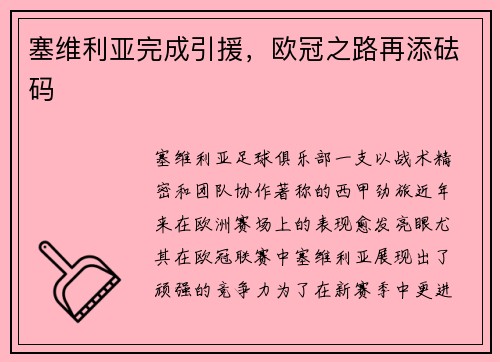 塞维利亚完成引援，欧冠之路再添砝码