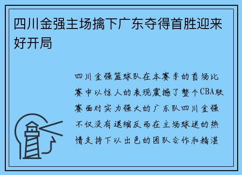 四川金强主场擒下广东夺得首胜迎来好开局
