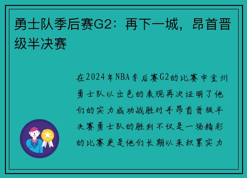 勇士队季后赛G2：再下一城，昂首晋级半决赛
