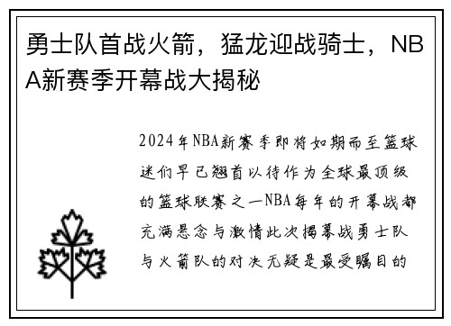 勇士队首战火箭，猛龙迎战骑士，NBA新赛季开幕战大揭秘