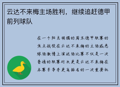 云达不来梅主场胜利，继续追赶德甲前列球队