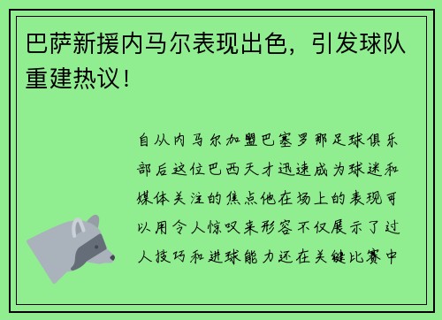 巴萨新援内马尔表现出色，引发球队重建热议！