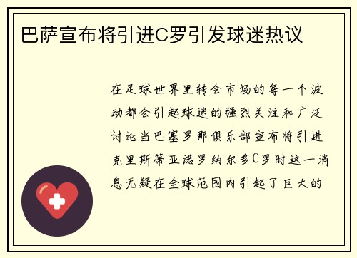 巴萨宣布将引进C罗引发球迷热议