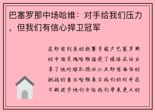 巴塞罗那中场哈维：对手给我们压力，但我们有信心捍卫冠军