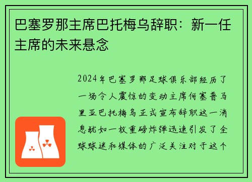巴塞罗那主席巴托梅乌辞职：新一任主席的未来悬念