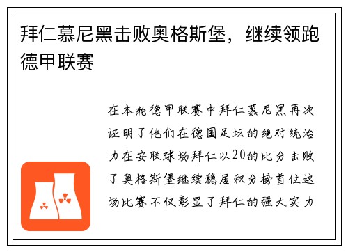 拜仁慕尼黑击败奥格斯堡，继续领跑德甲联赛