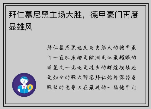 拜仁慕尼黑主场大胜，德甲豪门再度显雄风