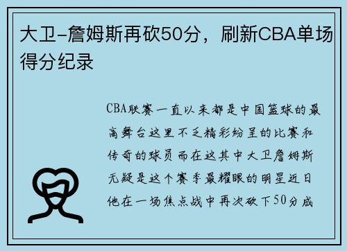 大卫-詹姆斯再砍50分，刷新CBA单场得分纪录