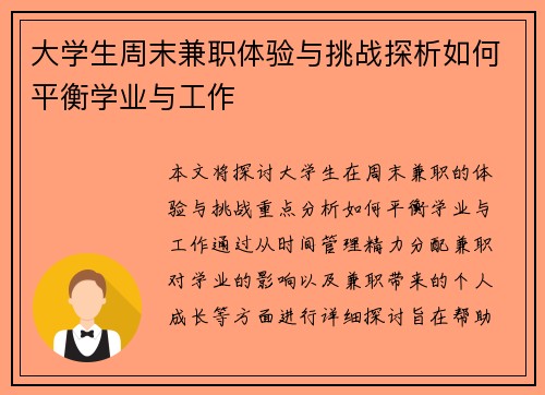 大学生周末兼职体验与挑战探析如何平衡学业与工作