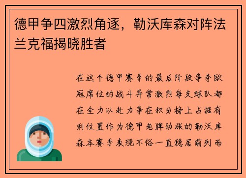 德甲争四激烈角逐，勒沃库森对阵法兰克福揭晓胜者