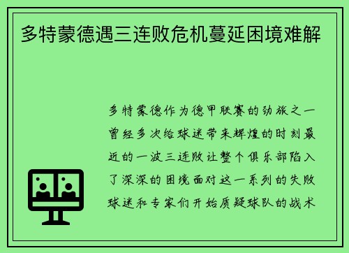 多特蒙德遇三连败危机蔓延困境难解