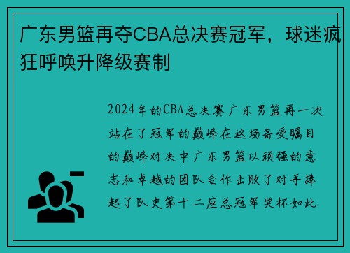 广东男篮再夺CBA总决赛冠军，球迷疯狂呼唤升降级赛制
