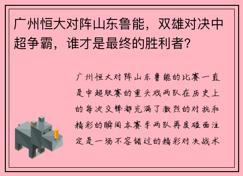 广州恒大对阵山东鲁能，双雄对决中超争霸，谁才是最终的胜利者？
