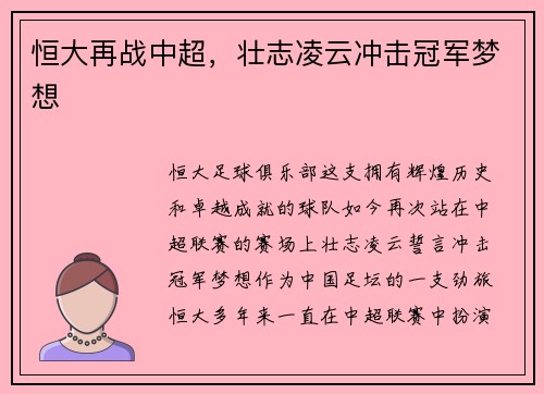 恒大再战中超，壮志凌云冲击冠军梦想