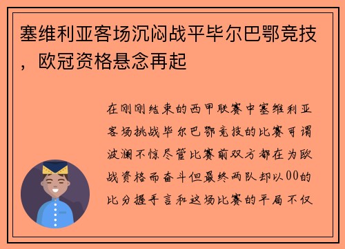 塞维利亚客场沉闷战平毕尔巴鄂竞技，欧冠资格悬念再起