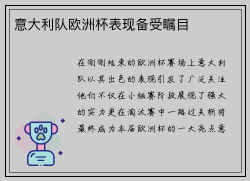 意大利队欧洲杯表现备受瞩目