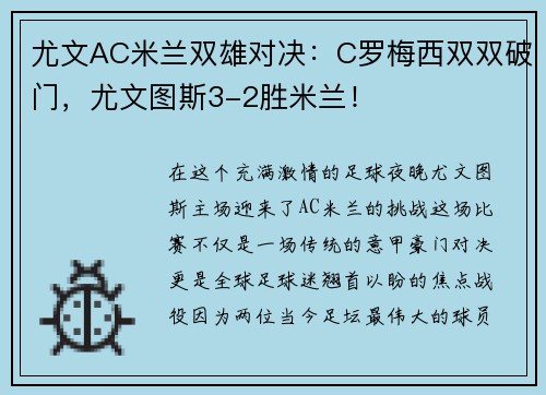 尤文AC米兰双雄对决：C罗梅西双双破门，尤文图斯3-2胜米兰！