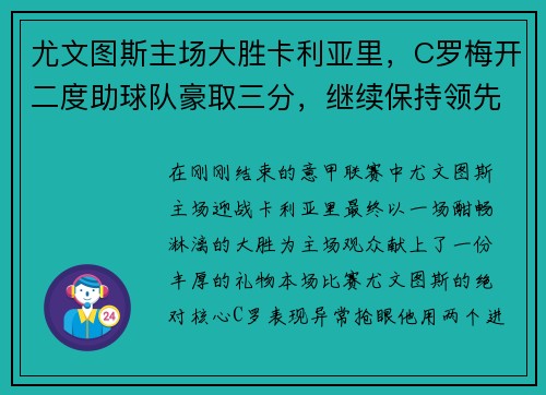 尤文图斯主场大胜卡利亚里，C罗梅开二度助球队豪取三分，继续保持领先优势