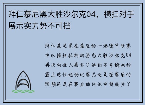 拜仁慕尼黑大胜沙尔克04，横扫对手展示实力势不可挡