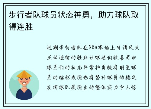 步行者队球员状态神勇，助力球队取得连胜