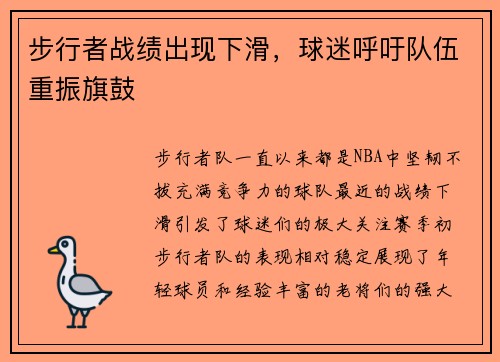 步行者战绩出现下滑，球迷呼吁队伍重振旗鼓