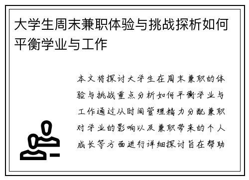 大学生周末兼职体验与挑战探析如何平衡学业与工作