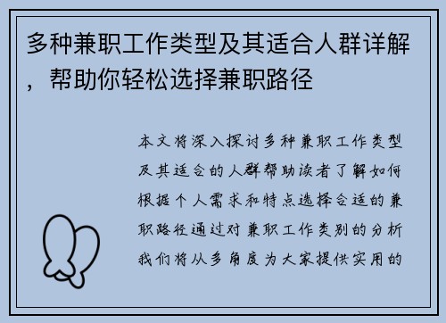 多种兼职工作类型及其适合人群详解，帮助你轻松选择兼职路径