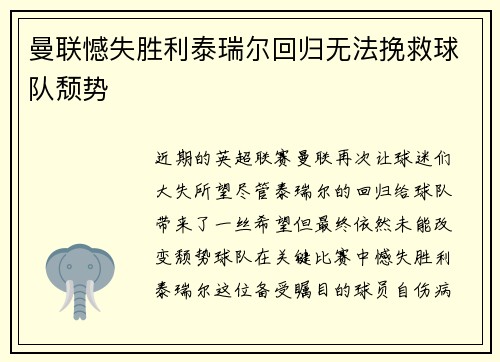 曼联憾失胜利泰瑞尔回归无法挽救球队颓势