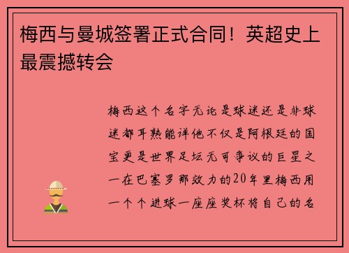 梅西与曼城签署正式合同！英超史上最震撼转会