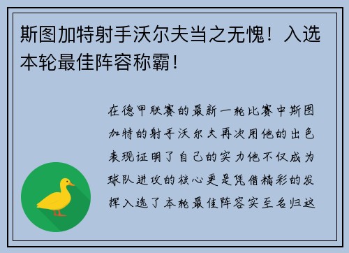 斯图加特射手沃尔夫当之无愧！入选本轮最佳阵容称霸！