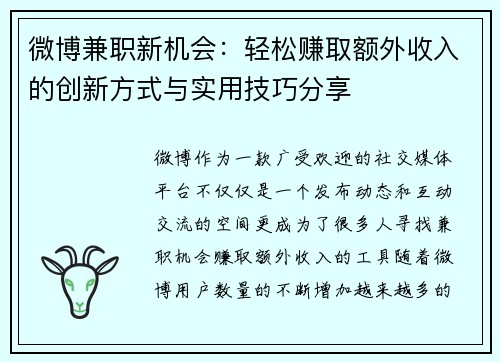 微博兼职新机会：轻松赚取额外收入的创新方式与实用技巧分享