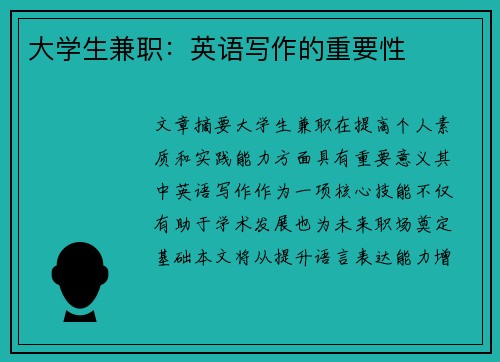 大学生兼职：英语写作的重要性