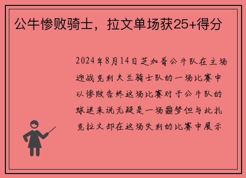 公牛惨败骑士，拉文单场获25+得分