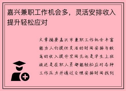 嘉兴兼职工作机会多，灵活安排收入提升轻松应对