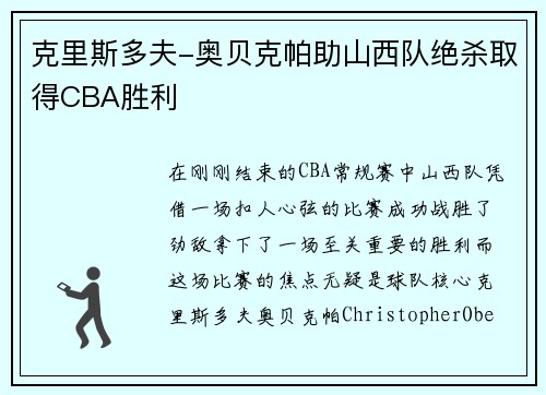 克里斯多夫-奥贝克帕助山西队绝杀取得CBA胜利