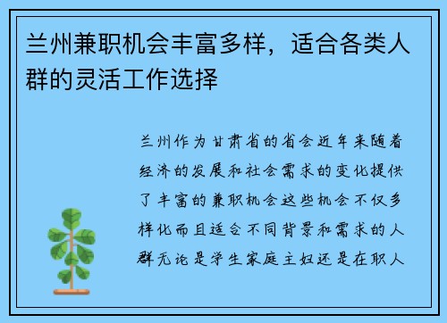 兰州兼职机会丰富多样，适合各类人群的灵活工作选择