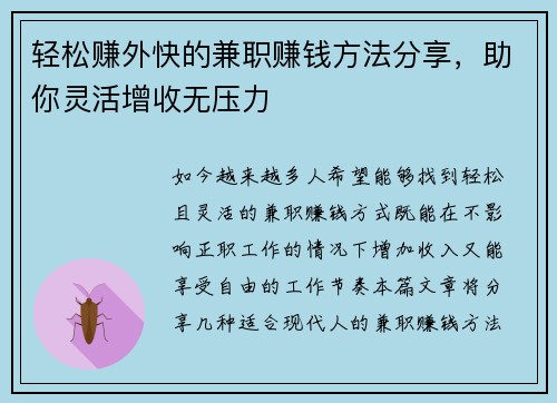 轻松赚外快的兼职赚钱方法分享，助你灵活增收无压力