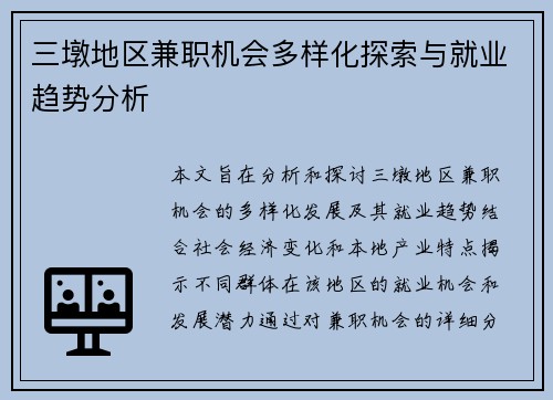 三墩地区兼职机会多样化探索与就业趋势分析