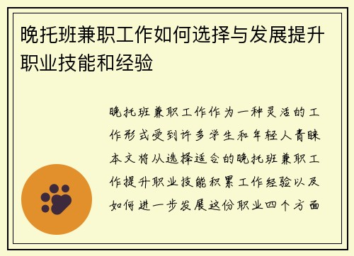 晚托班兼职工作如何选择与发展提升职业技能和经验