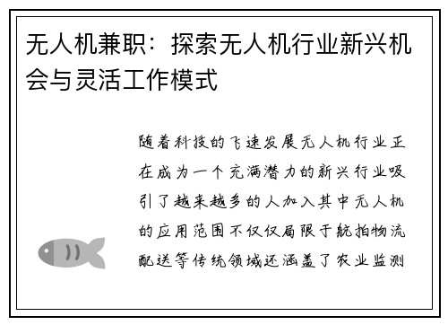 无人机兼职：探索无人机行业新兴机会与灵活工作模式