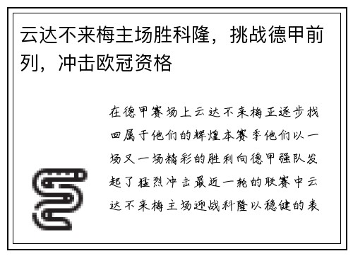 云达不来梅主场胜科隆，挑战德甲前列，冲击欧冠资格