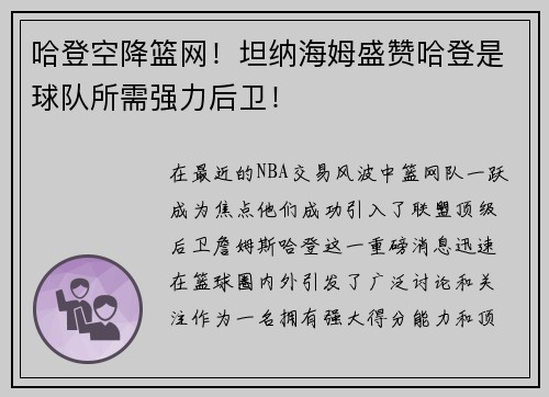 哈登空降篮网！坦纳海姆盛赞哈登是球队所需强力后卫！